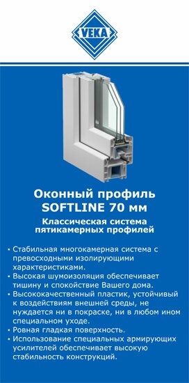 ОкнаВека-мцн SOFTLINE 70