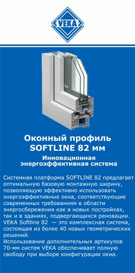 ОкнаВека-мцн SOFTLINE 82